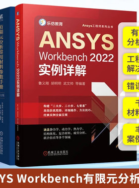 ANSYS Workbench有限元分析手册3册 有限元分析常用材料参数手册 第2版+ANSYS Workbench2022实例详解+有限元分析从入门到精通