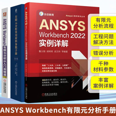 ANSYS Workbench有限元分析手册3册 有限元分析常用材料参数手册 第2版+ANSYS Workbench2022实例详解+有限元分析从入门到精通