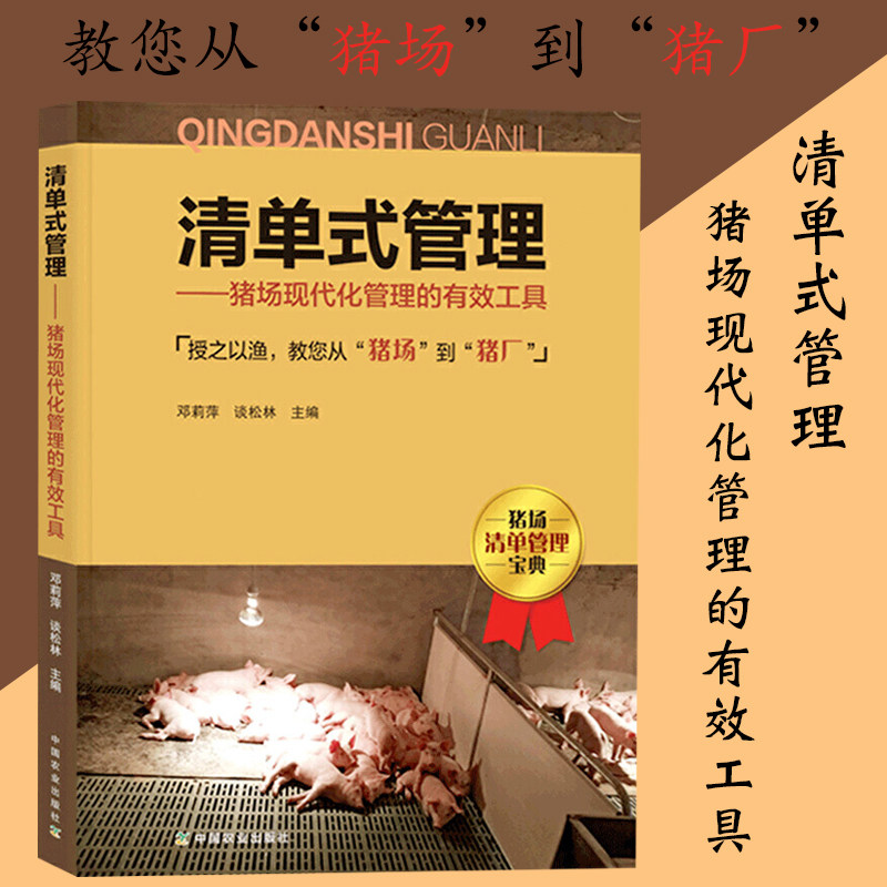 清单式管理猪场现代化管理的有效工具 邓莉萍谈松林编 养猪场实用书籍 猪场管理 猪场现代管理 高效养猪技术大全 农业出版社