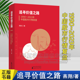 追寻价值之路 经济科学出版 燕翔 社 战迪 股票市场投资 著 正版 股市行情股票书籍 大类资产配置 1990～2023年中国股市行情复盘