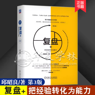 管理方面 书籍 正版 把经验转化为能力第3版 经管书 社 邱昭良 机械工业出版 复盘 知识萃取创新指南企业实践管理学市场营销