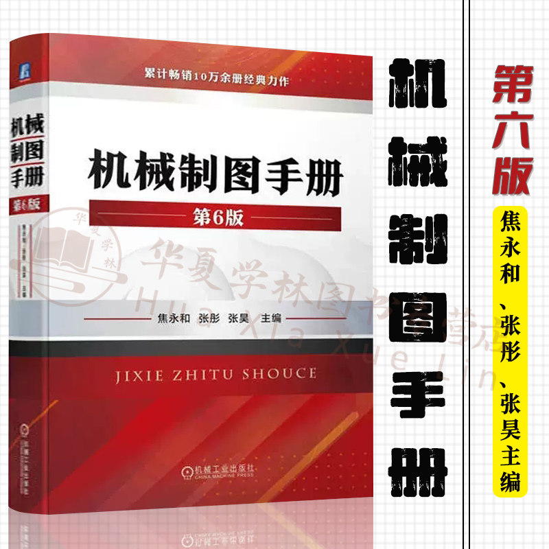 22新版 机械制图手册第六版 焦永和 张彤 张昊 技术制图和机械制图现行的有关标准及其应用CAD制图文件管理书籍机械制图教材