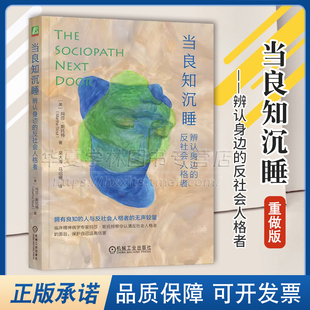 反社会人格 当良知沉睡 玛莎 正版 变态人格 樊登 反社会人格者 远离伤害 辨认身边 马皑 重做版 非暴力型反社会人格 斯托特