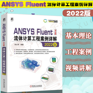 2022版 流体计算工程案例详解 孙立军 Fluent 仿真计算操作设置方法工程案例书籍 ANSYS 2022中文版 Fluent中文版
