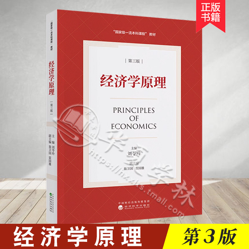 经济学原理第三版刘苓玲教材