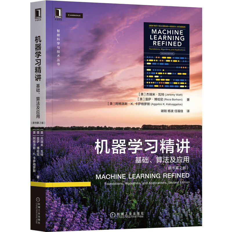 机器学习精讲 基础 算法及应用 原书第2版 [美]杰瑞米·瓦特 美国西北大学教授撰写 教辅材料丰富 机械工业出版社