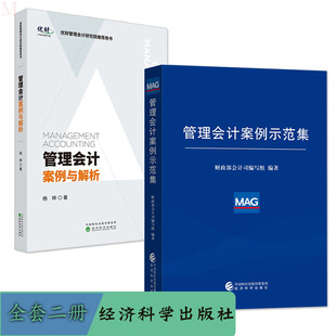 经济科学出版 正版 管理会计书籍管理会计应用指引管理会计工具方法用书 管理会计案例示范集 社 管理会计案例与解析