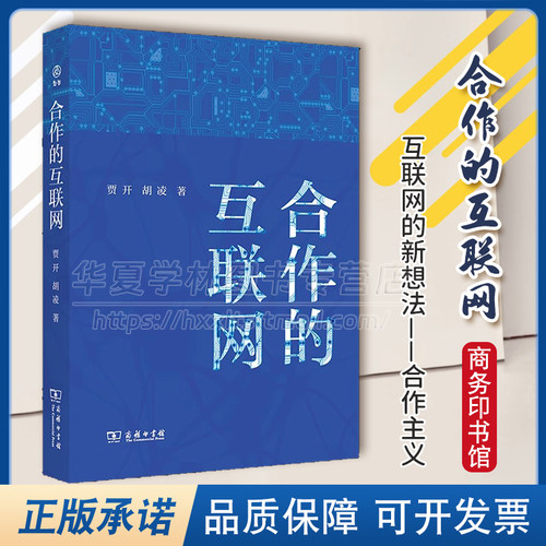 合作的互联网新启贾开胡凌