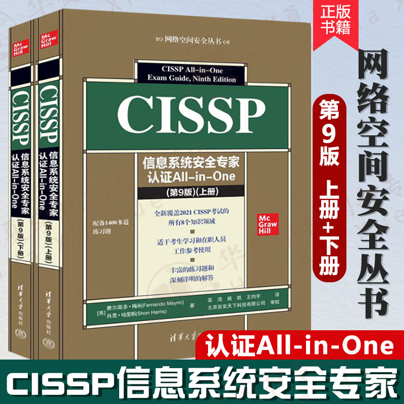 正版CISSP信息系统安全