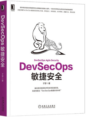 DevSecOps敏捷安全 子芽 著  悬镜安全创始人兼CEO出品 全球化视野系统阐述DevSecOps原理 方法 实践 机械工业出版社