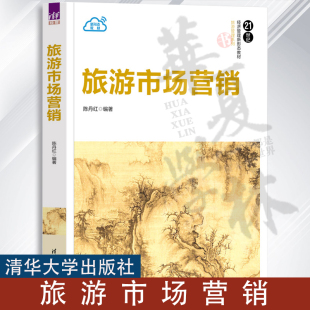 旅游管理系列 21世纪经济管理新形态教材书籍 市场营销指导书 清华大学出版 9787302647140 旅游市场营销 社 陈丹红