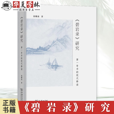 《碧岩录》研究:第一奇书的现代释读 张耀南 著 商务印书馆 9787100234580