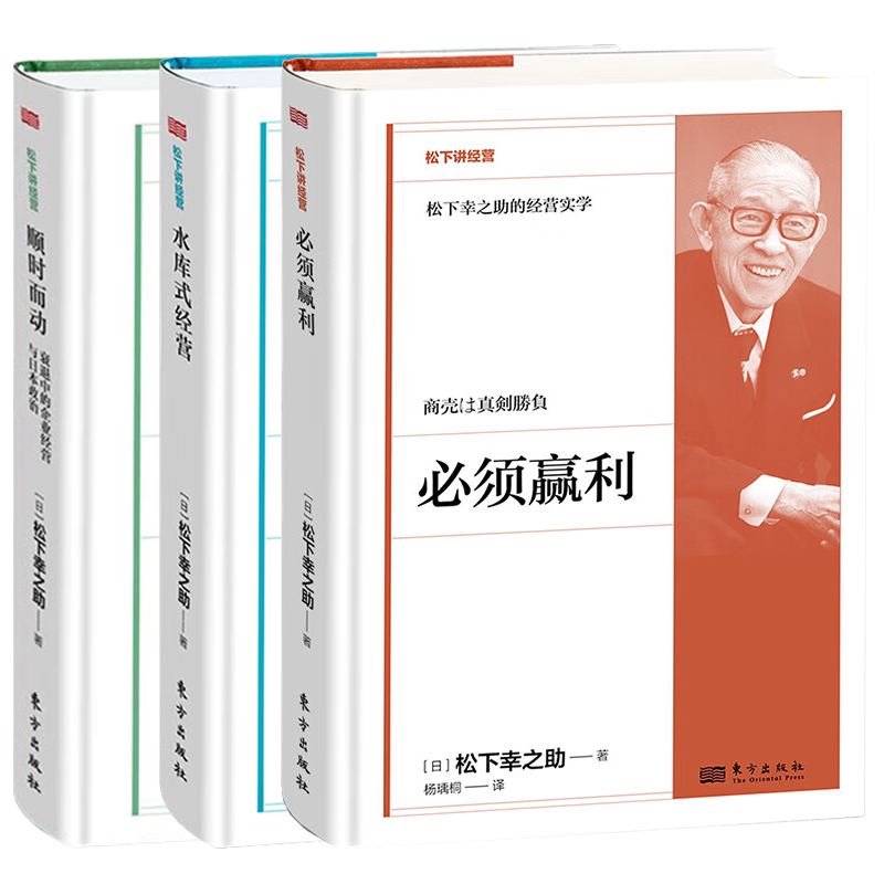 松下幸之助的经营实学 3册 必须赢利+水库式经营+顺时而动 东方出版社