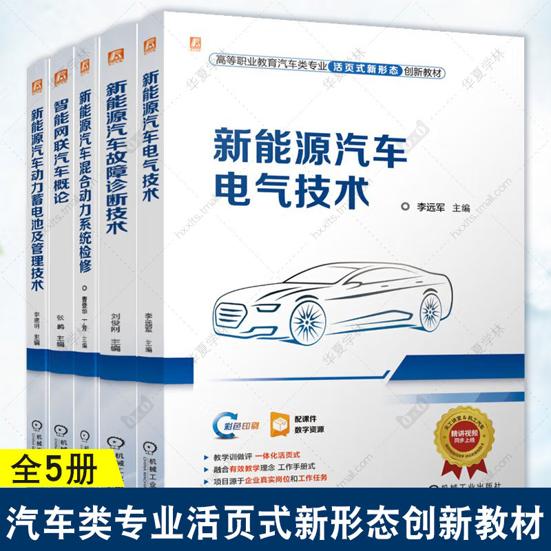 5册高等职业教育汽车类专业活页式新形态创新教材丛书新能源汽车动力蓄电池及管理技术 智能网联汽车概论故障诊断技术汽车电气技术