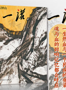 正版 一诺 石钟山 著 中国工人出版社  军旅作家石钟山中篇自选集 当代文学 一生热血与一个民族的脊梁 魂与血的回响 记忆都会呼应