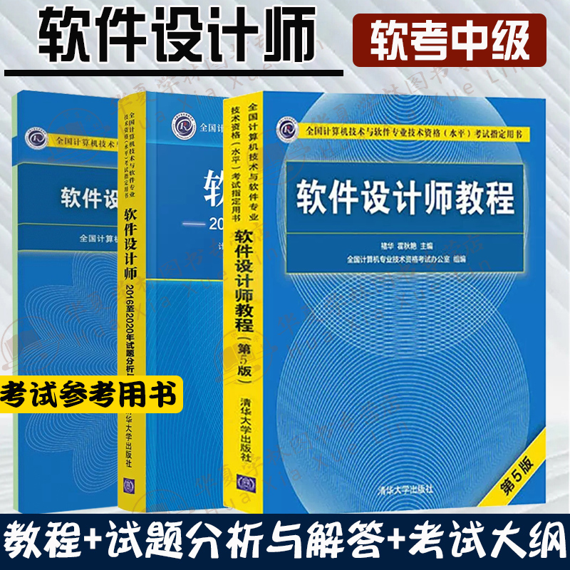 软考中级软件设计师全3册 软件设计师教程第5版+试题分析与解答+考试大纲全国计算机技术与软件专业技术资格水平考试参考用书考试