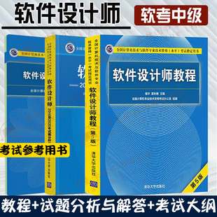 软件设计师教程第5版 软考中级软件设计师全3册 试题分析与解答 考试大纲全国计算机技术与软件专业技术资格水平考试参考用书考试