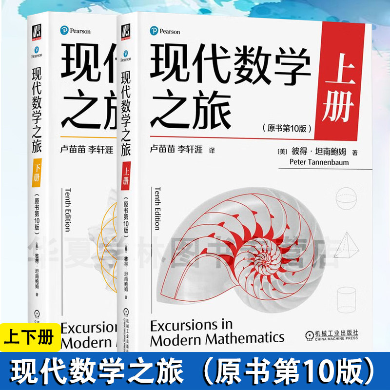 现代数学之旅原书第10版上册+下册 彼得 坦南鲍姆 2册 机械工业出版社 正版新书 几何原理 生活中数学应用