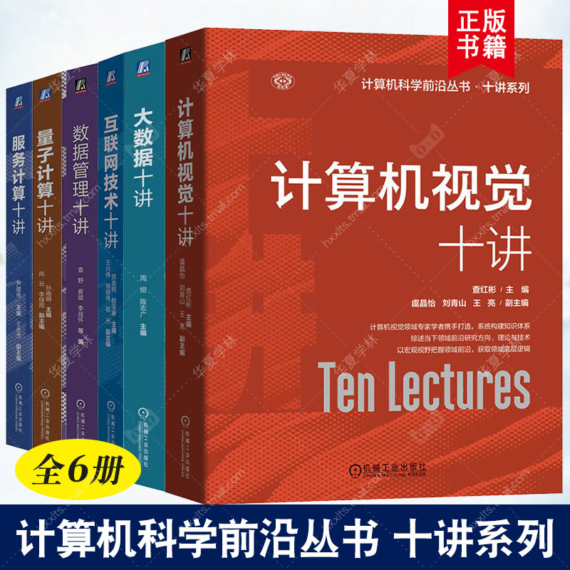 计算机科学前沿丛书十讲系列 计算机视觉十讲/大数据十讲/互联网技术十讲/服务计算十讲/数据管理十讲/量子计算十讲机械工业出版社