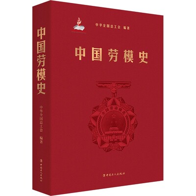 中国劳模史 中华全国总工会编著 中国工人出版社 中国男女劳模人物传记 9787500881483