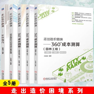 走出造价困境系列 全5册 360°成本测算 园林工程+市政工程+土建 装饰工程+后定额时代如何组价套定额+计价有方 机械工业出版社