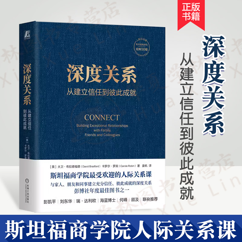 深度关系从建立信任到彼此成就