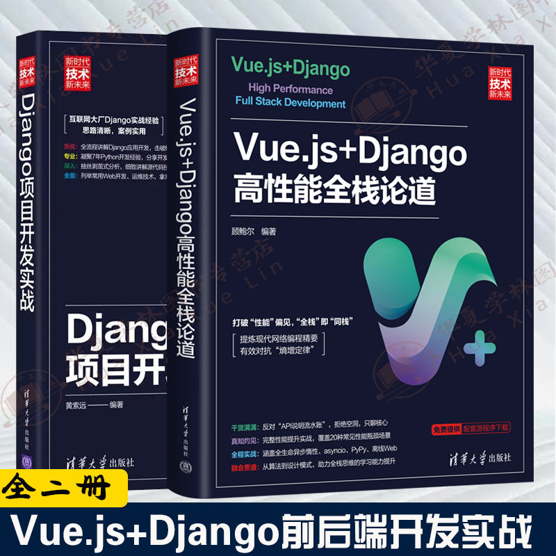2册Vue.js+Django高性能全栈论道+Django项目开发实战 前后端开发优化运维软件工程Web全栈开发工程师数据可视化WSGI
