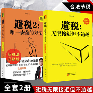 新税法升级版 全两册邱庆剑 避税无限接近但不逾越1 方法2 合理节税避税税收案例财务管理纳税实务财报企业管理书籍 避税安全
