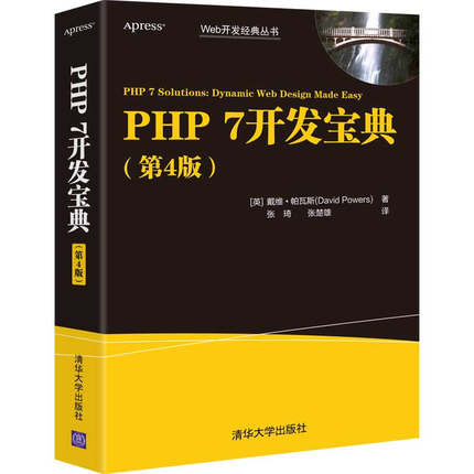 【正版书籍】PHP 7开发宝典第四版戴维·帕瓦斯（David Powers） 著 php教程 php从入门到精通 php书籍 清华大学出版社