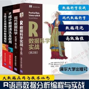 4册 现代数据科学+R数据科学实战+R统计高级编程和数据模型 分析机器学习和可视化+R统计数据清洗及应用（大数据应用与技术丛书）