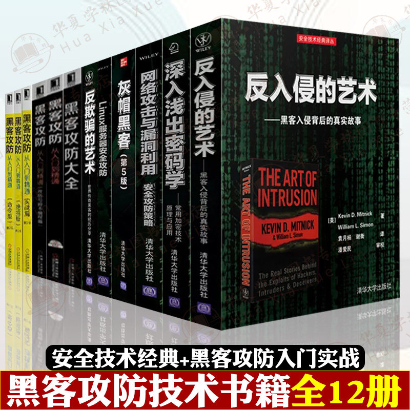黑客攻防技术全12册 黑客攻防从入门到精通命令版+实战版+绝招版+灰帽黑客(第5版)+反黑客的艺术+网络攻击与漏洞利用+反欺骗的艺术