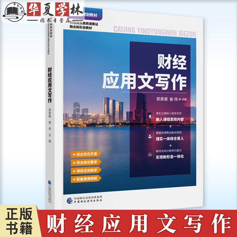 正版 财经应用文写作 郭素媛 崔伟 主编 财政部规划教材 中联智慧中高职系列教材 9787522321547