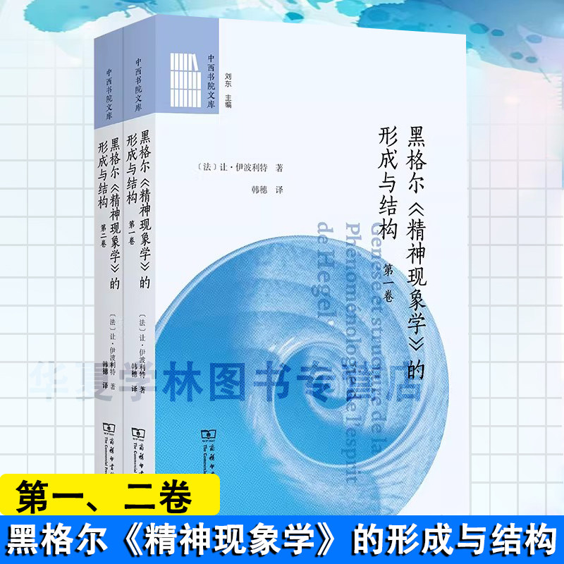黑格尔《精神现象学》的形成与结构全两卷 第一卷第二卷 (中西书院文库) [法]让·伊波利特 著 韩穗 译 商务印书馆 正版新书