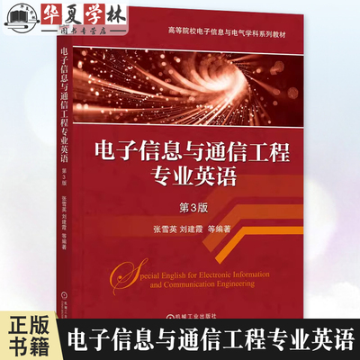 正版 电子信息与通信工程专业英语第3版第三版 张雪英  刘建霞  电子信息与通信工程专业英语 9787111768012 机械工业出版社 教材