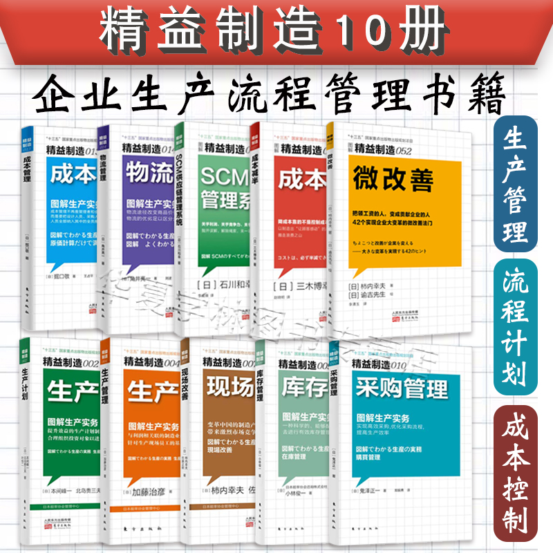 精益制造系列10册合集 精益生产书籍制造计划管理 物流管理 SCM供应链 不可忽视的制造之本 打造丰田生产体制的管理 企业管理书籍