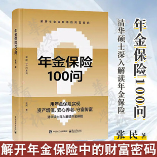 正版 年金保险100问 养老子女教育财富保值增值财富传承规划方法书 年金保险科普书 年金养老人生规划财富管理投保实务书