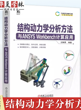 结构动力学分析方法与ANSYS Workbench计算应用 付稣昪 ANSYS Workbench工程数据网格划分仿真建模方法工程案例书籍9787111759294