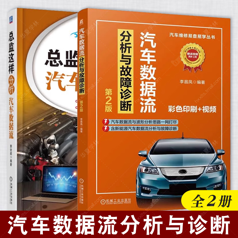 2册汽车数据流分析书籍总监这样分析汽车数据流+汽车数据流分析与故障诊断第2版汽车波形与数据流分析获取方法汽车维修资料大全书