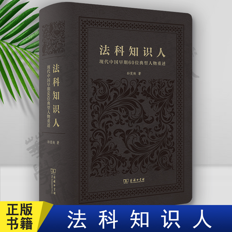 法科知识人:现代中国早期60位典型人物重述 孙笑侠 著 商务印书馆