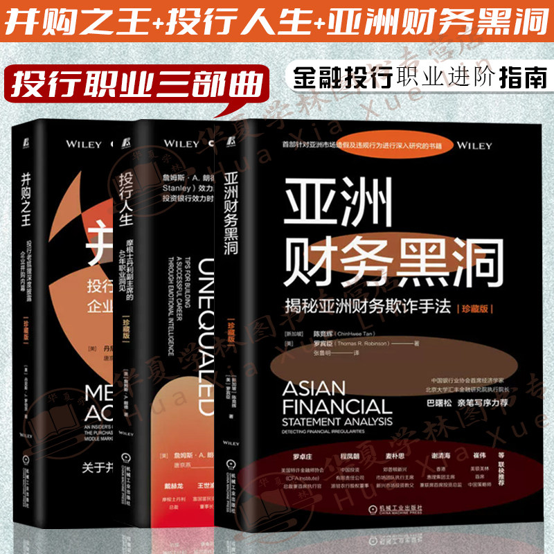 并购之王+投行人生+亚洲财务黑洞