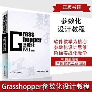 Grasshopper参数化设计教程 书籍 祁鹏远编著 grasshopper书籍教程 社 grasshopper参数化设计教程中国建筑工业出版 正版