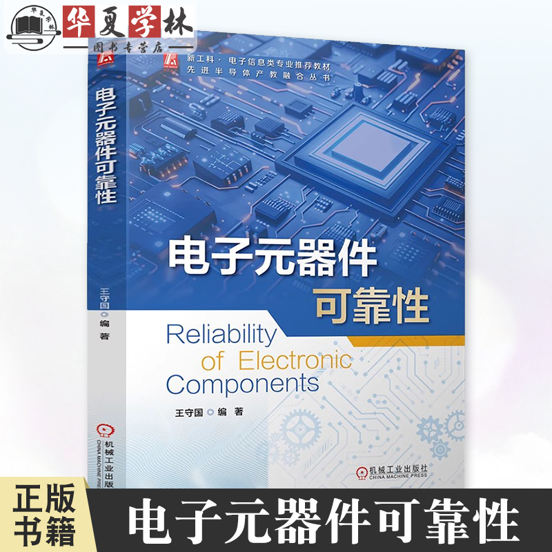 电子元器件可靠性 王守国 先进半导体产教融合丛书 失效分析 寿命试验 可靠性设计 可靠性管理 电子元器件可靠性指南书籍
