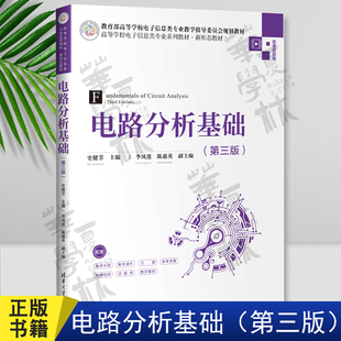 电路分析基础（第三版） 史健芳 李凤莲 陈惠英 清华大学出版社 电路分析－高等学校－ 教材