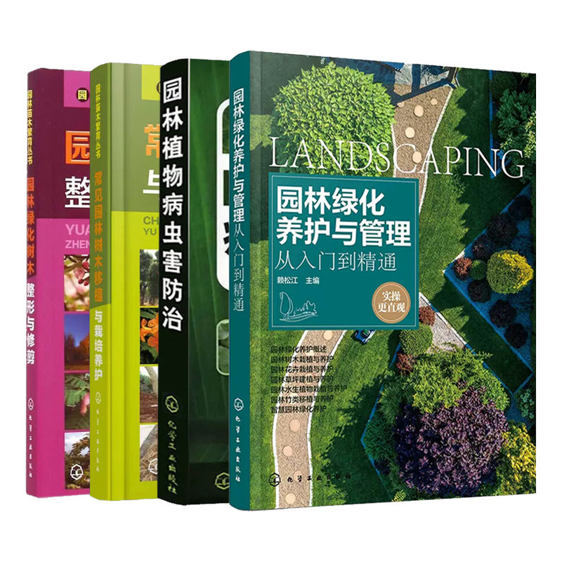 园林绿化管理书籍4册 园林绿化养护与管理入门+园林植物病虫害防治+常见园林树木移植与栽培养护+园林绿化树木整形与修剪园林书籍