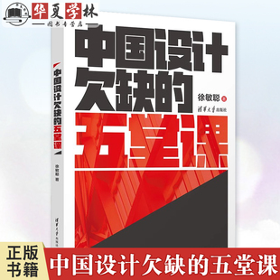 五堂课 社 徐敏聪 清华大学出版 9787302497424 中国现代设计艺术教育研究书 中国设计欠缺