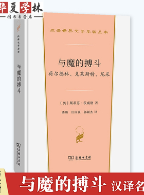 与魔的搏斗：荷尔德林、克莱斯特、尼采 [奥]斯蒂芬·茨威格 著 潘璐 任国强 郭颖杰 译 商务印书馆 9787100235877