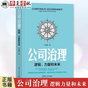 牛建波 企业高质量发展治理智慧参考书 AI科学治理企业转型升级教程 公司治理 社 力量和未来 清华大学出版 9787302673880 逻辑
