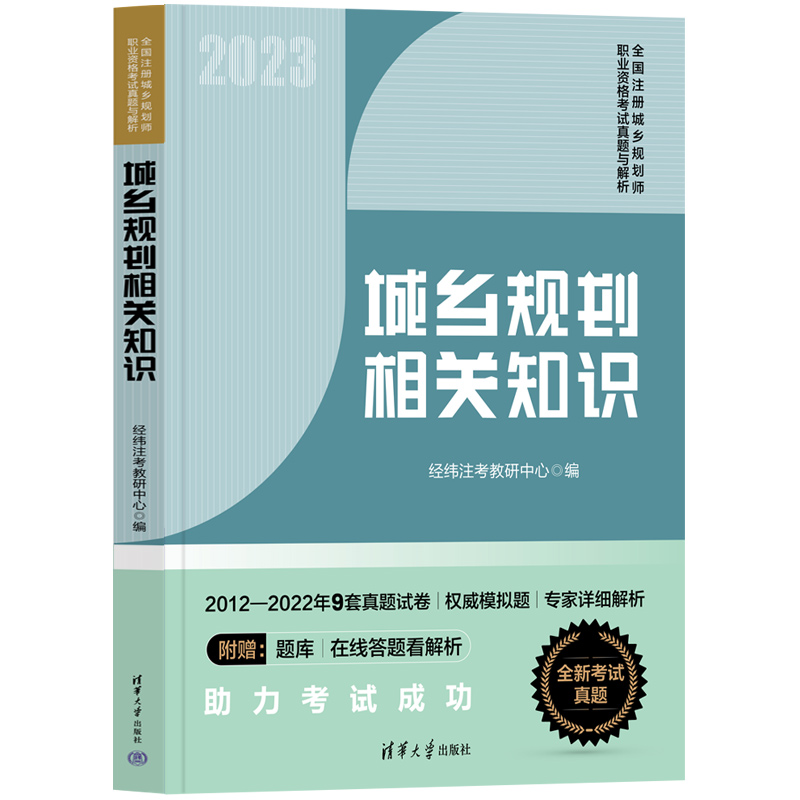 【官方正版新书】 城乡规划相关知识 经纬注考教研中心 清华大学出版社 城乡规划-中国-资格考试-题解