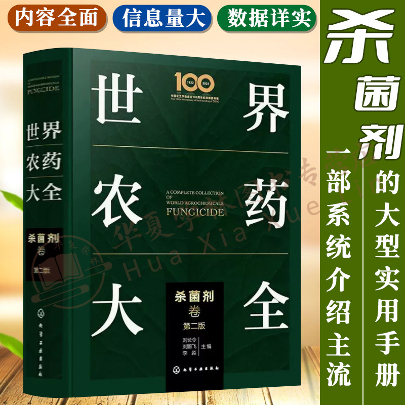 世界农药大全 杀菌剂卷 现代农药应用技术参考书 农药使用指导应用书 农药大全手册 农业农药杀菌剂使用植物活化剂杀虫剂实践方法