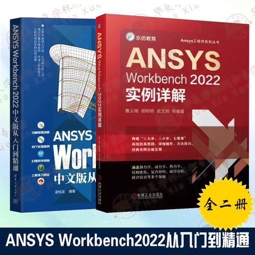 ANSYS Workbench 2022书籍全2册 ANSYSWorkbench2022实例详解+ANSYSWorkbench2022中文版从入门到精通 有限元分析实例工程实例详解